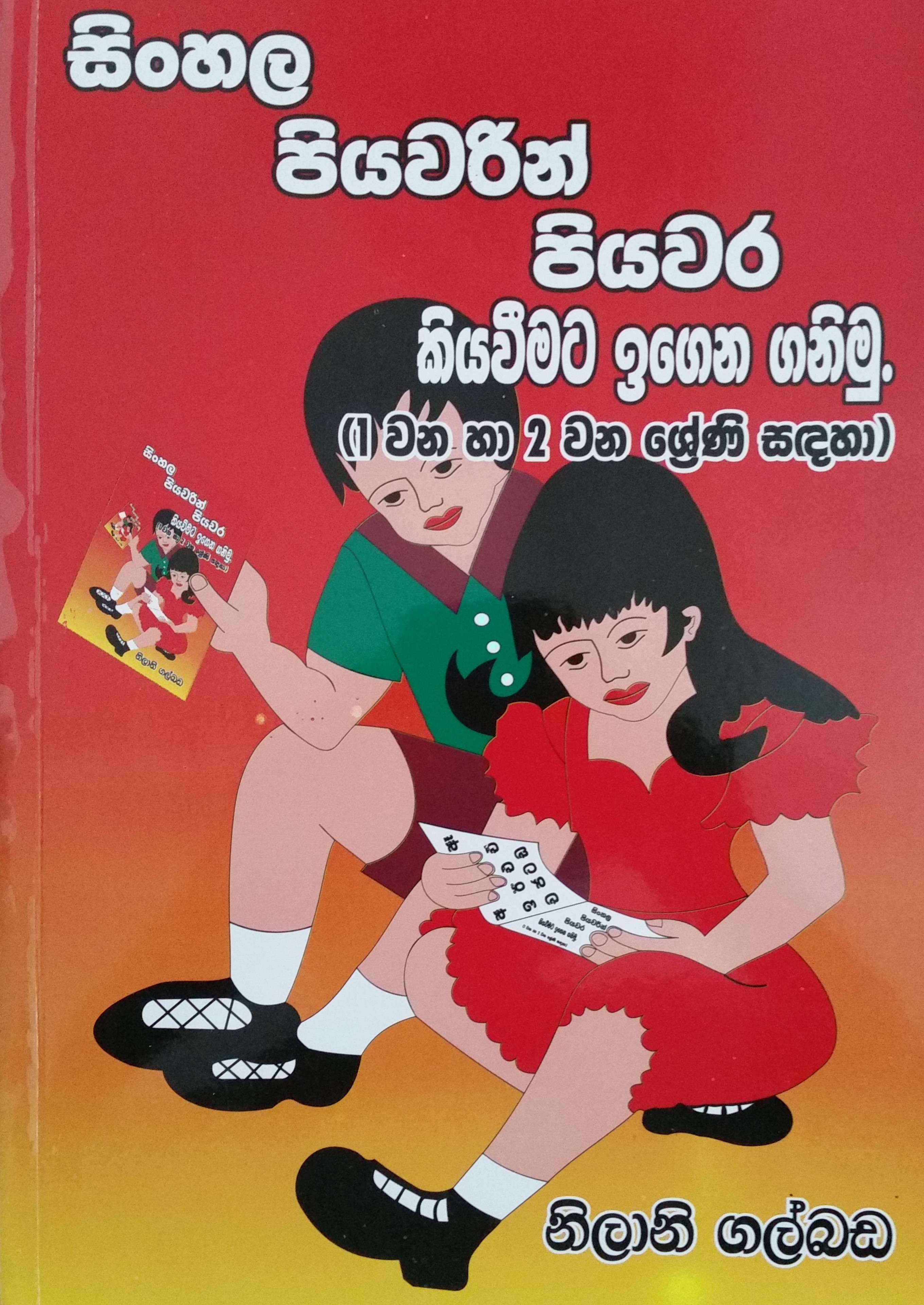 Books: සිංහල පියවරෙන් පියවර කියවීමට ඉගෙන ගනිමු - 1 වන හා 2 වන ශ්‍රේණි සඳහා
